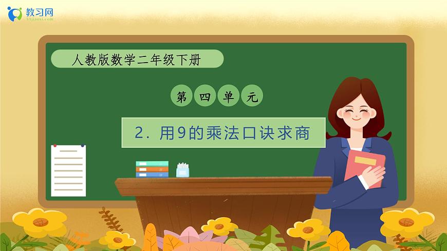 【備課無憂】人教版二下-4.2 用9的乘法口訣求商（教學(xué)課件）第1頁