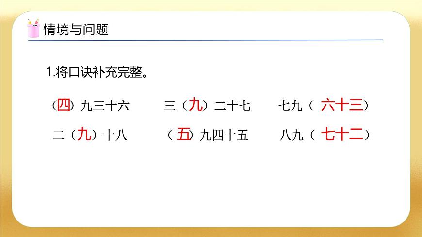 【備課無憂】人教版二下-4.2 用9的乘法口訣求商（教學(xué)課件）第4頁