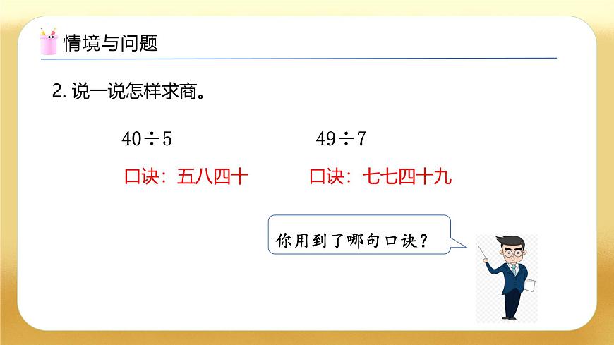 【備課無憂】人教版二下-4.2 用9的乘法口訣求商（教學(xué)課件）第5頁