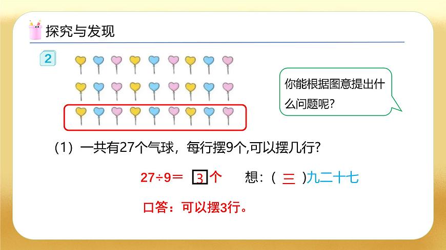 【備課無憂】人教版二下-4.2 用9的乘法口訣求商（教學(xué)課件）第8頁