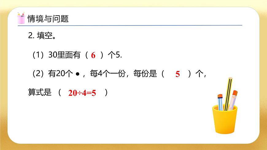 【備課無憂】人教版二下-4.3 用除法解決問題（教學課件）第5頁