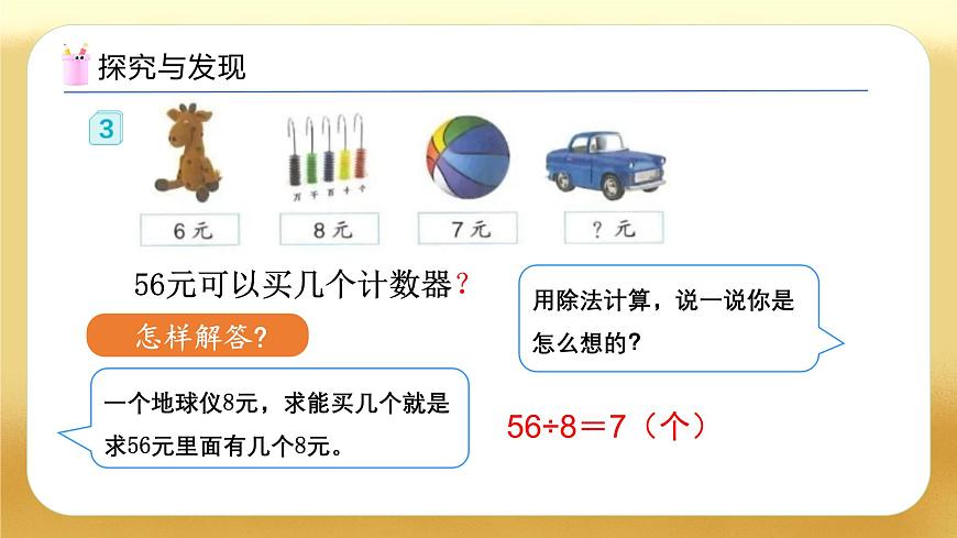 【備課無憂】人教版二下-4.3 用除法解決問題（教學課件）第8頁