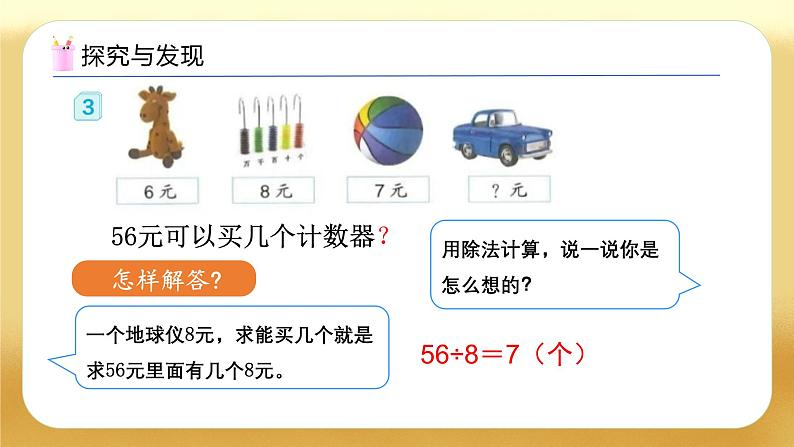 【备课无忧】人教版二下-4.3 用除法解决问题(教学课件)第8页