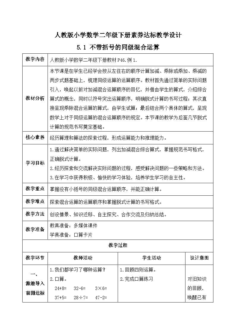 【备课无忧】人教版二下-5.1 不带括号的同级混合运算(教学设计含反思)第1页