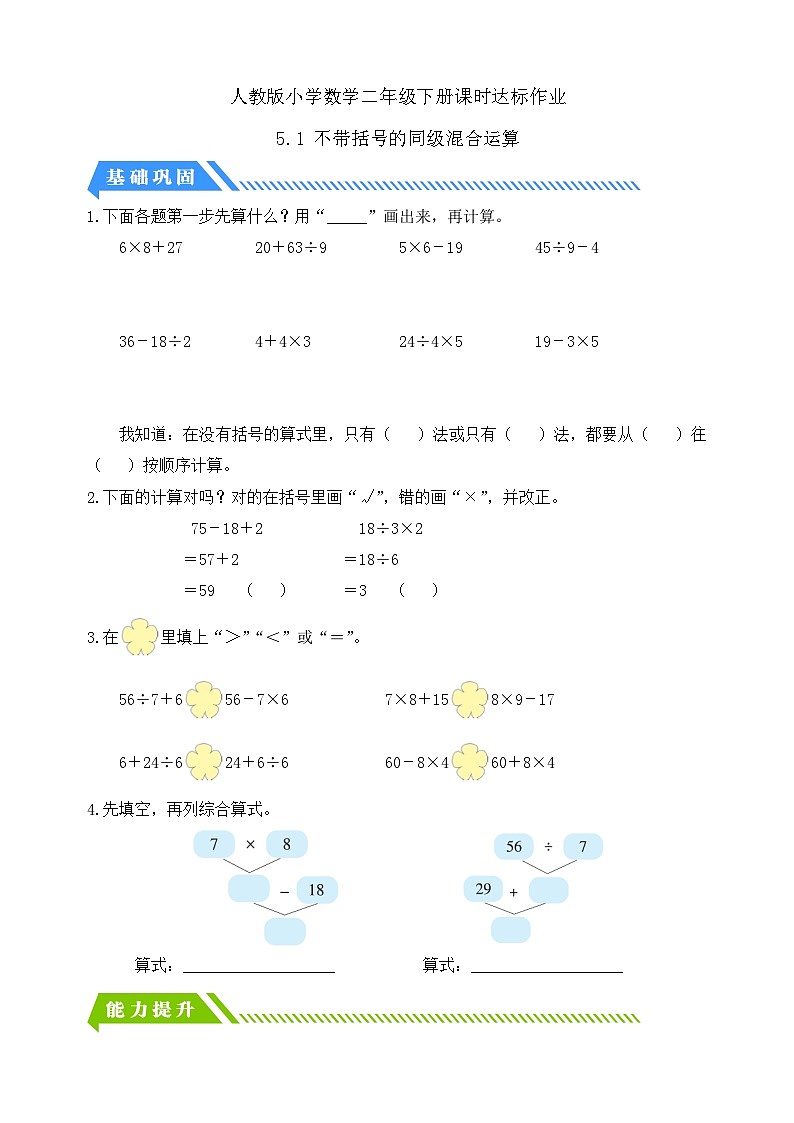 【备课无忧】人教版二下-5.1 不带括号的同级混合运算(分层作业含答案)第1页