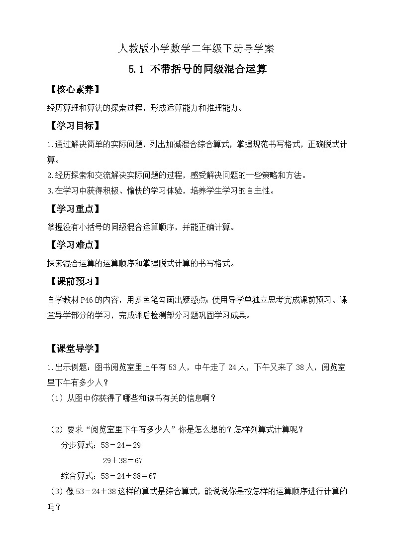 【备课无忧】人教版二下-5.1 不带括号的同级混合运算(导学案含答案)第1页