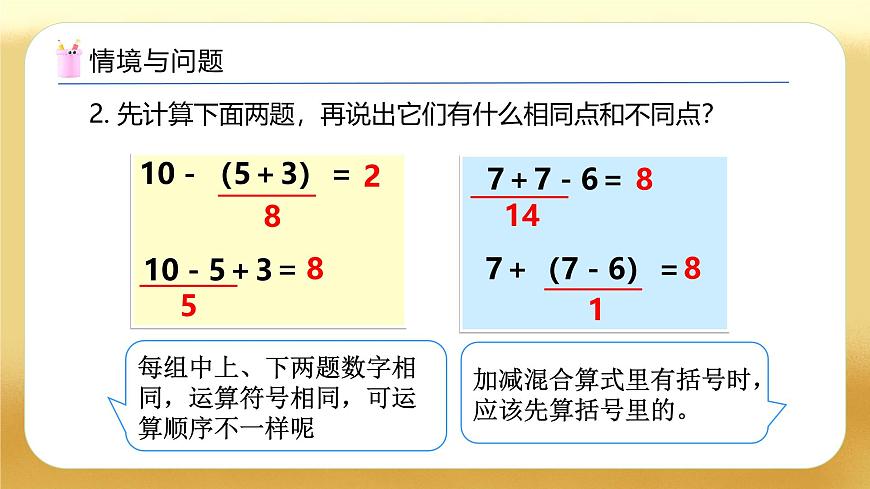 【備課無憂】人教版二下-5.3 帶小括號的混合運(yùn)算（教學(xué)課件）第5頁