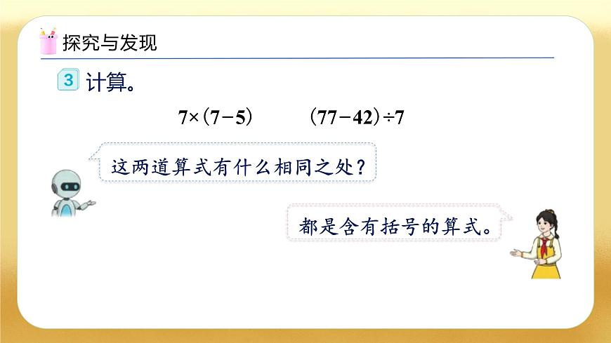 【備課無憂】人教版二下-5.3 帶小括號的混合運(yùn)算（教學(xué)課件）第7頁