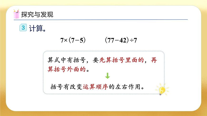 【備課無憂】人教版二下-5.3 帶小括號的混合運(yùn)算（教學(xué)課件）第8頁