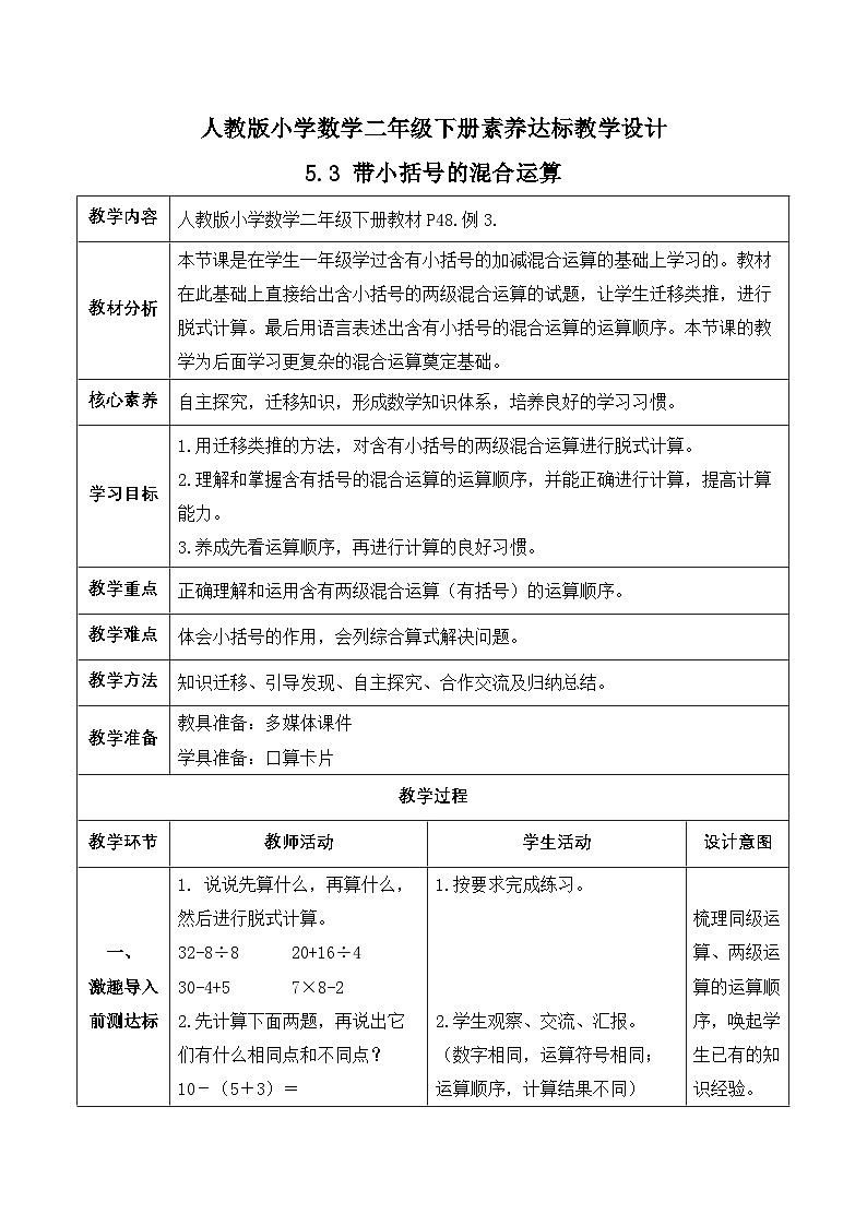 【备课无忧】人教版二下-5.3 带小括号的混合运算(教学设计含反思)第1页