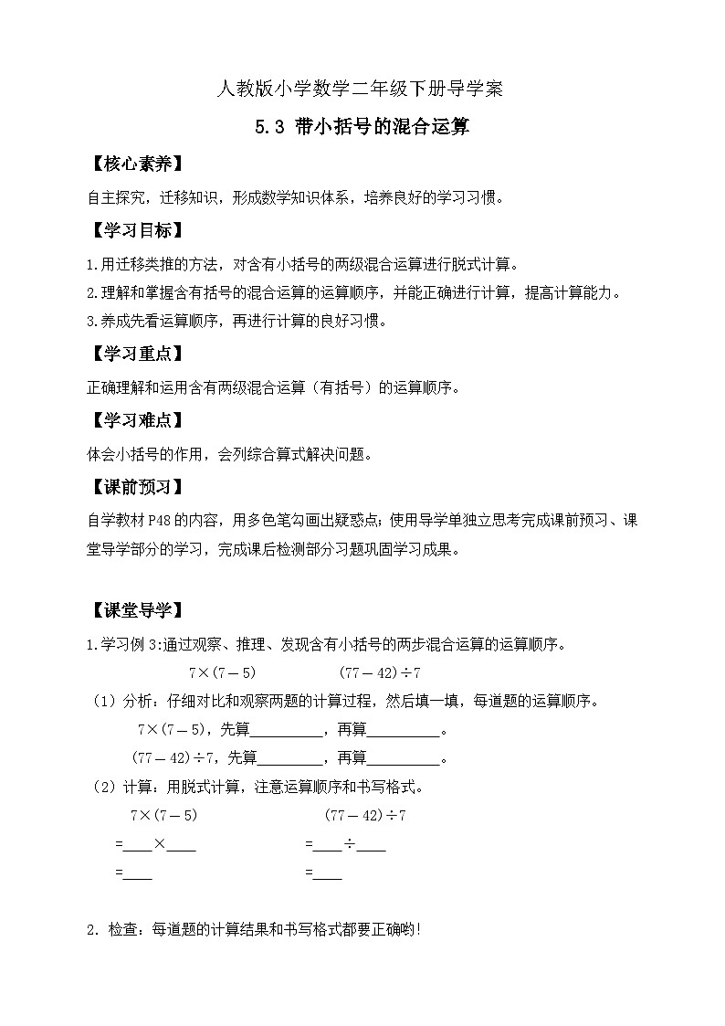 【备课无忧】人教版二下-5.3 带小括号的混合运算(导学案含答案)第1页