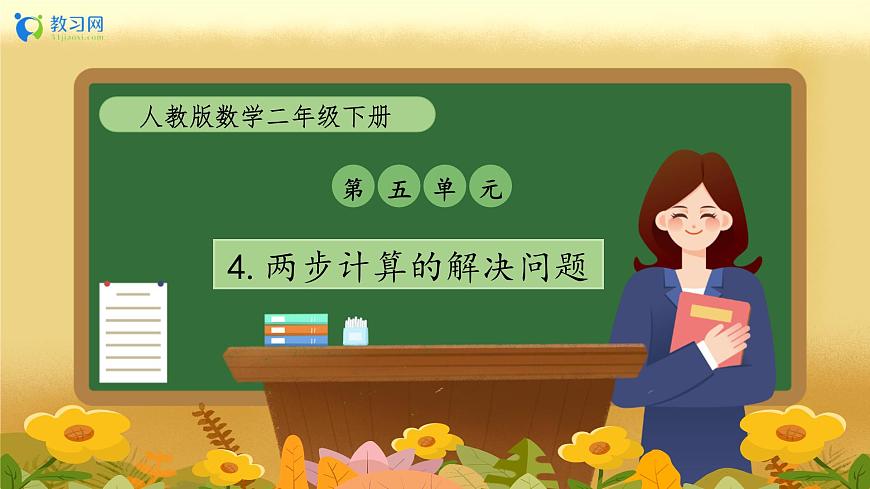 【備課無憂】人教版二下-5.4 兩步計(jì)算的解決問題（教學(xué)課件）第1頁