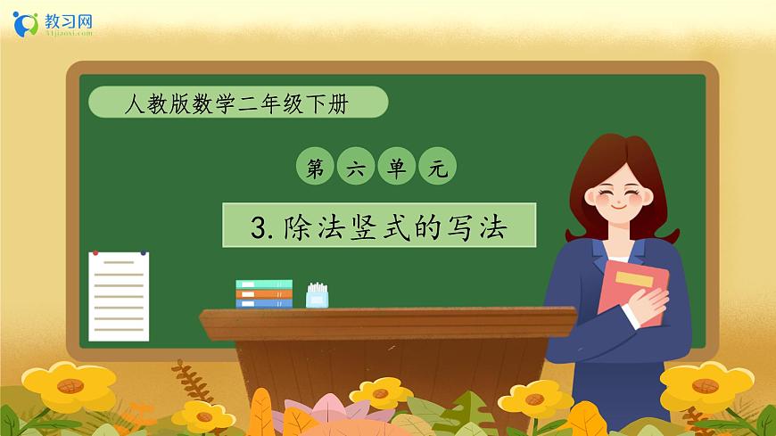 【備課無憂】人教版二下-6.3 除法豎式的寫法（教學課件）第1頁