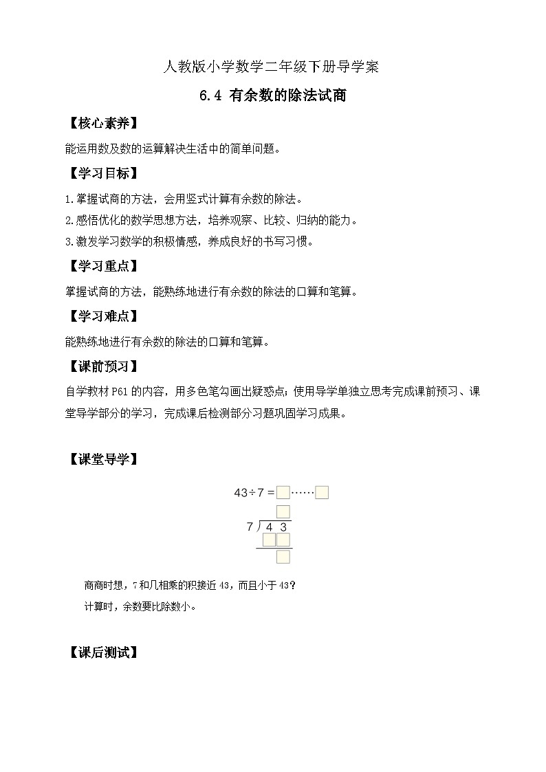 【備課無憂】人教版二下-6.4 有余數(shù)的除法試商（導學案含答案）第1頁