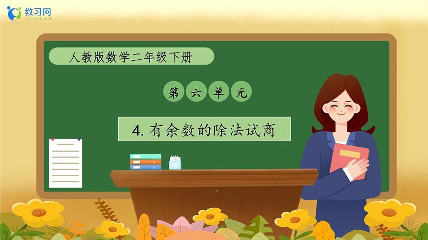 【備課無憂】人教版二下-6.4 有余數(shù)的除法試商（教學課件）第1頁