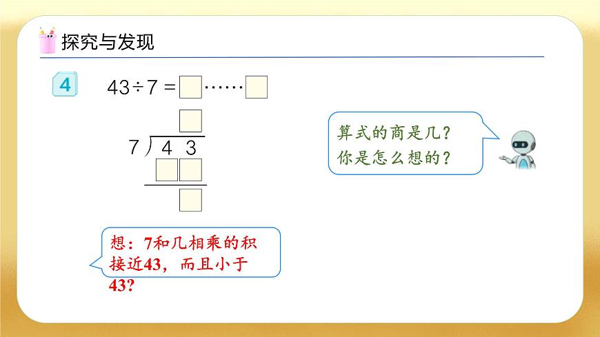 【備課無憂】人教版二下-6.4 有余數(shù)的除法試商（教學課件）第7頁