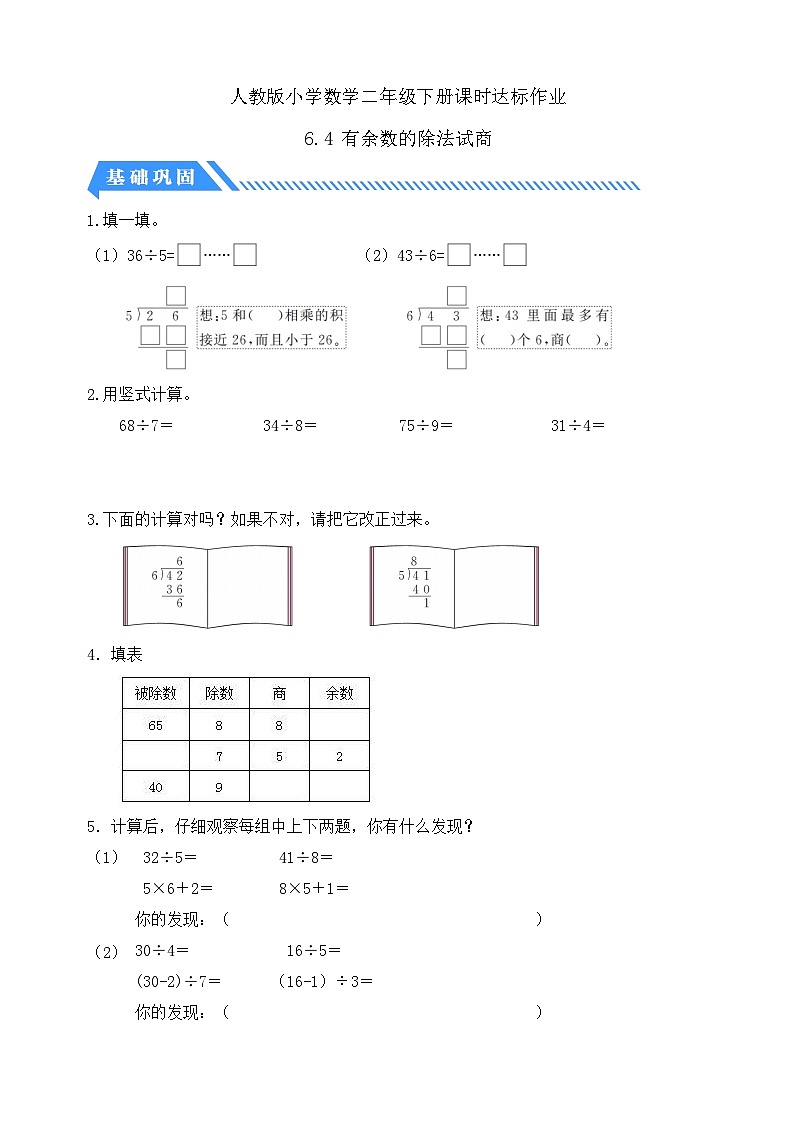 【備課無憂】人教版二下-6.4 有余數(shù)的除法試商（分層作業(yè)含答案）第1頁