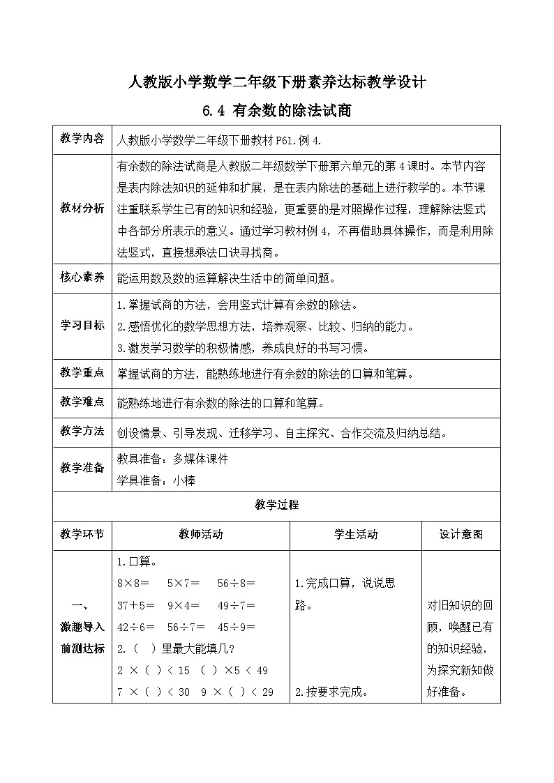 【備課無憂】人教版二下-6.4 有余數(shù)的除法試商（教學設計含反思）第1頁