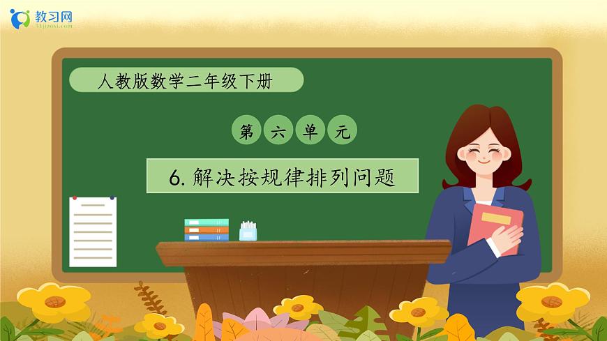 【備課無(wú)憂】人教版二下-6.6 解決按規(guī)律排列問(wèn)題（教學(xué)課件）第1頁(yè)