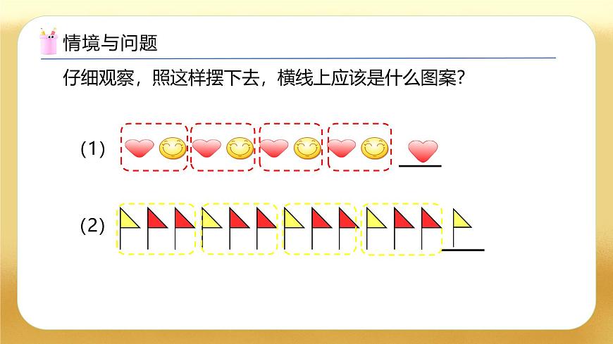 【備課無(wú)憂】人教版二下-6.6 解決按規(guī)律排列問(wèn)題（教學(xué)課件）第5頁(yè)