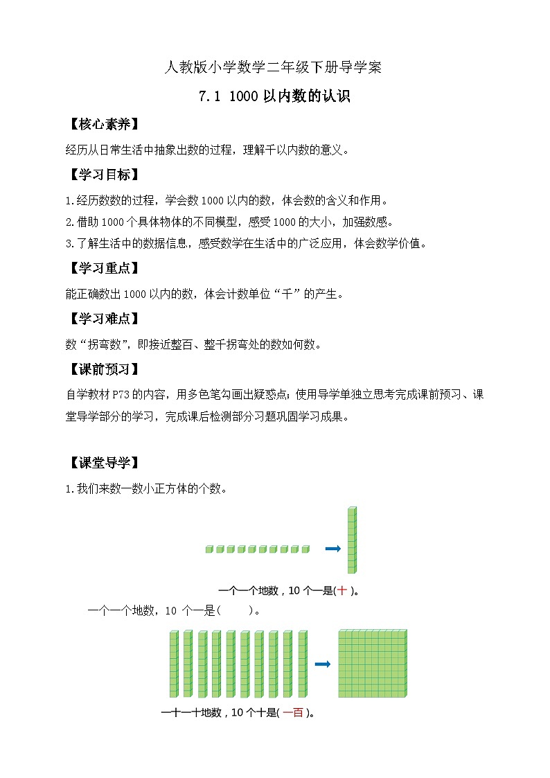 【备课无忧】人教版二下-7.1 1000以内数的认识(导学案含答案)第1页