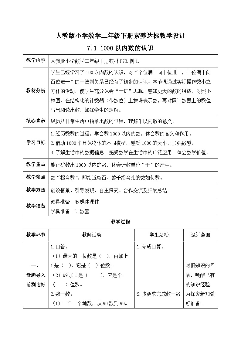 【备课无忧】人教版二下-7.1 1000以内数的认识(教学设计含反思)第1页