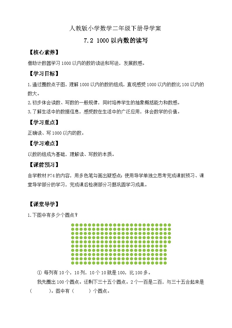 【备课无忧】人教版二下-7.2 1000以内数的读写(导学案含答案)第1页