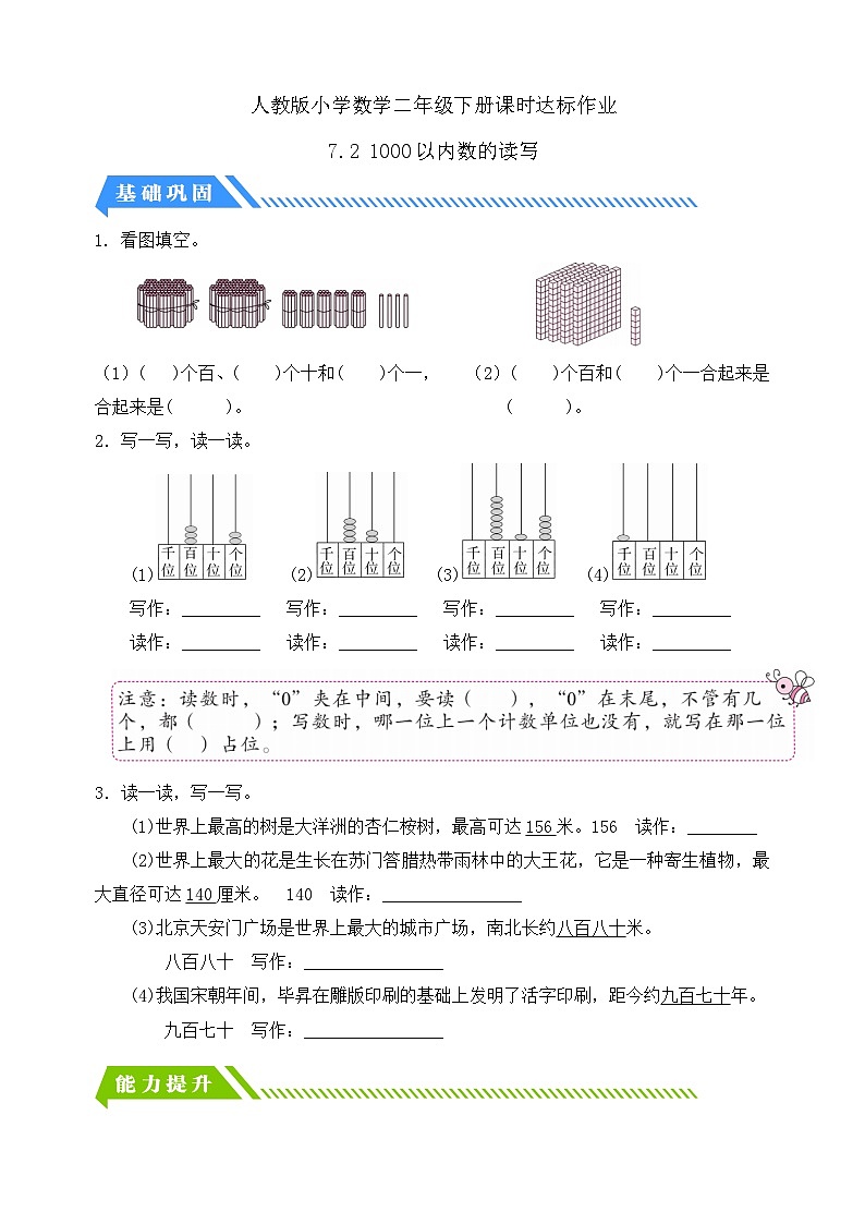 【备课无忧】人教版二下-7.2 1000以内数的读写(分层作业含答案)第1页