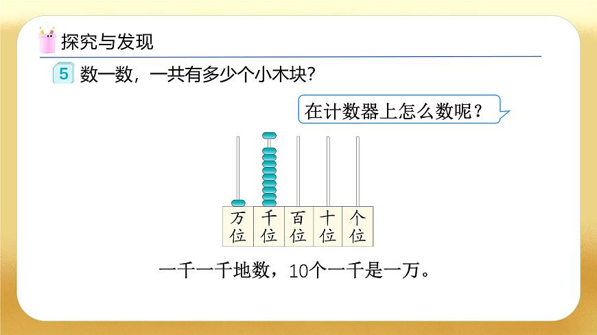 【備課無(wú)憂】人教版二下-7.4 萬(wàn)以?xún)?nèi)數(shù)的認(rèn)識(shí)（教學(xué)課件）第8頁(yè)