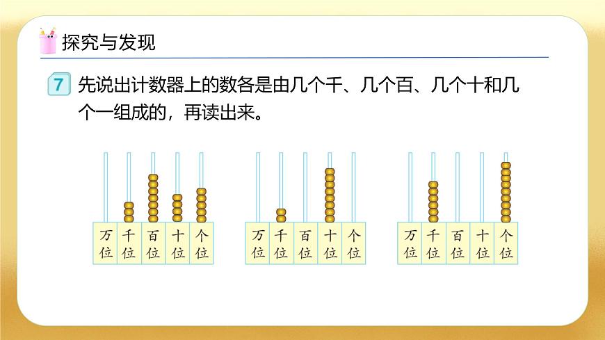 【備課無憂】人教版二下-7.5 萬以內(nèi)數(shù)的讀寫（教學(xué)課件）第7頁