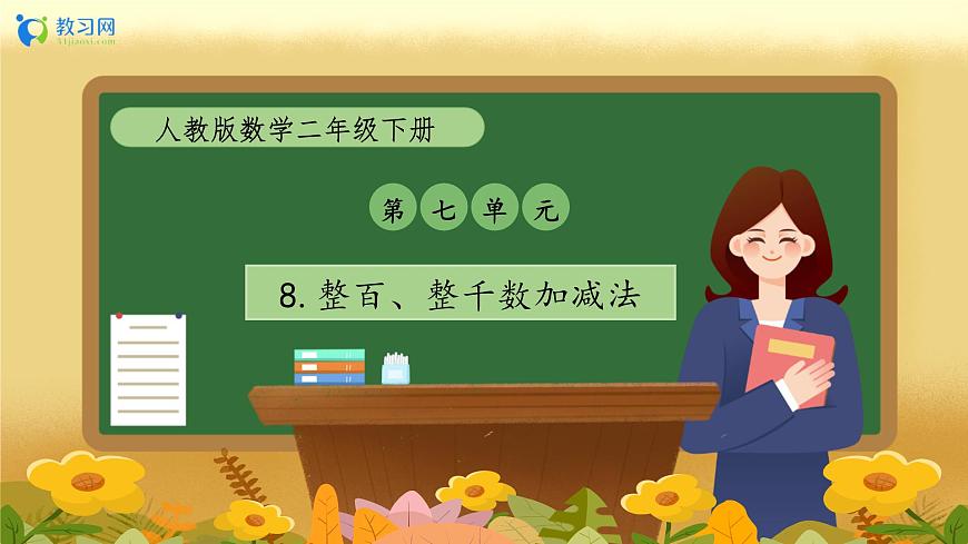 【備課無憂】人教版二下-7.8 整百、整千數(shù)加減法（教學(xué)課件）第1頁(yè)