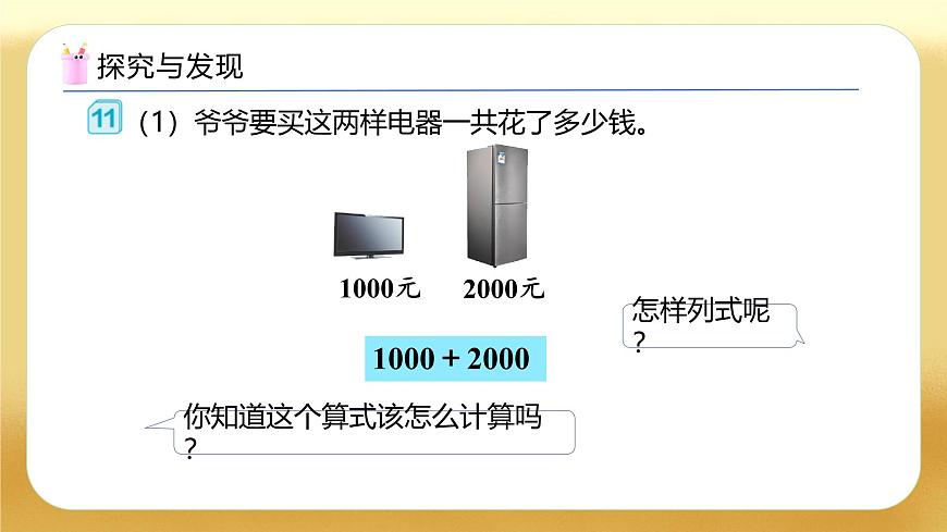 【備課無憂】人教版二下-7.8 整百、整千數(shù)加減法（教學(xué)課件）第7頁(yè)