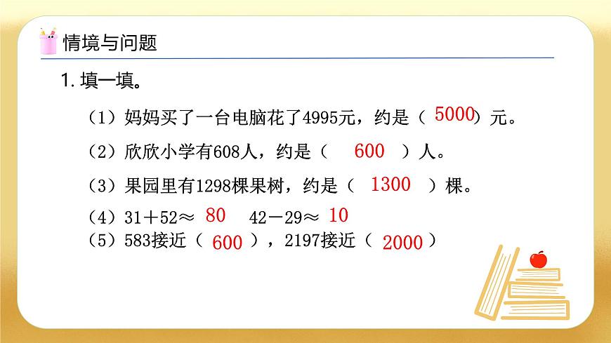 【備課無憂】人教版二下-7.9 用估算解決問題（教學(xué)課件）第4頁