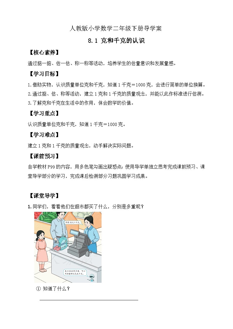 【备课无忧】人教版二下-8.1 克和千克的认识(导学案含答案)第1页