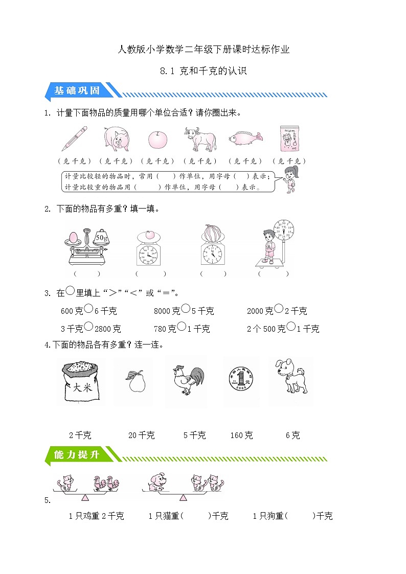 【备课无忧】人教版二下-8.1 克和千克的认识(分层作业含答案)第1页