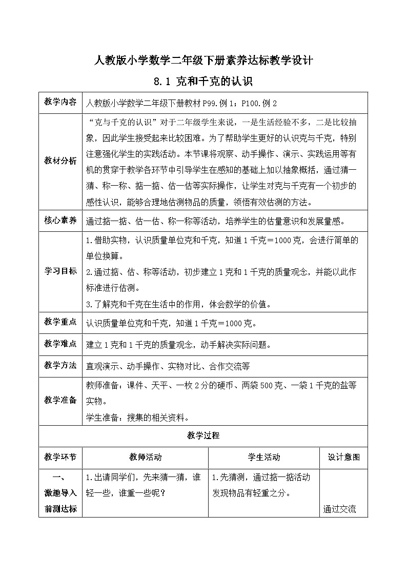 【备课无忧】人教版二下-8.1 克和千克的认识(教学设计含反思)第1页