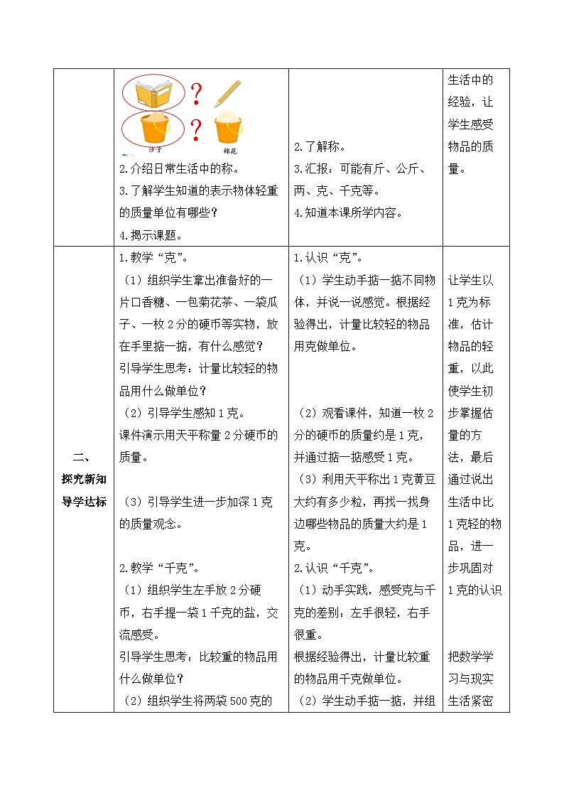 【备课无忧】人教版二下-8.1 克和千克的认识(教学设计含反思)第2页