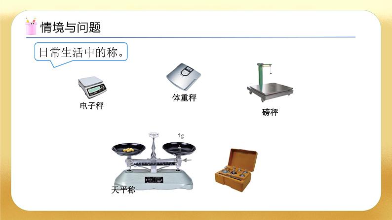 【备课无忧】人教版二下-8.1 克和千克的认识(教学课件)第5页