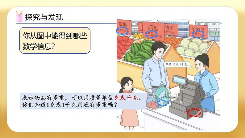 【备课无忧】人教版二下-8.1 克和千克的认识(教学课件)第7页