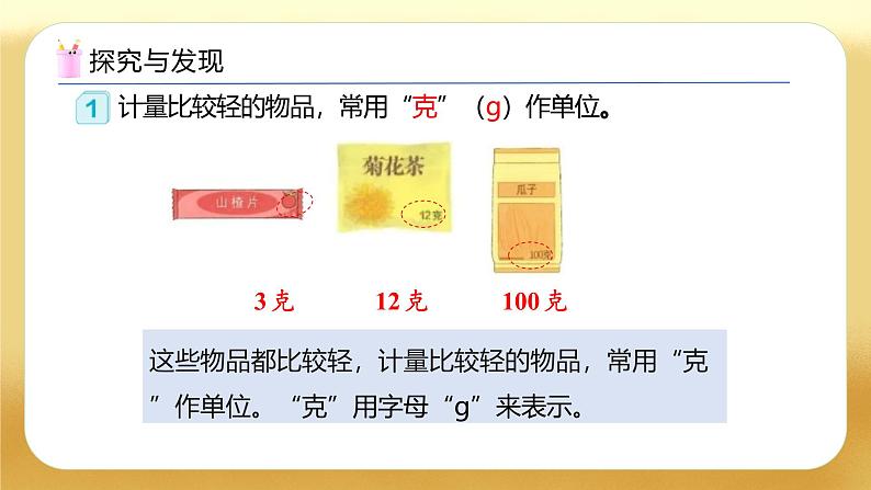 【备课无忧】人教版二下-8.1 克和千克的认识(教学课件)第8页