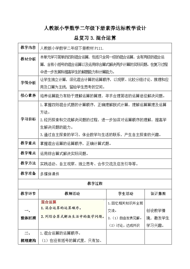 【备课无忧】人教版二下-总复习3. 混合运算(教学设计含反思)第1页