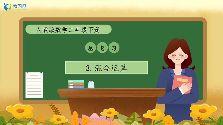 【備課無憂】人教版二下-總復(fù)習(xí)3. 混合運(yùn)算（教學(xué)課件）第1頁