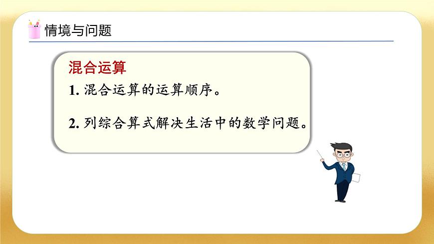 【備課無憂】人教版二下-總復(fù)習(xí)3. 混合運(yùn)算（教學(xué)課件）第4頁