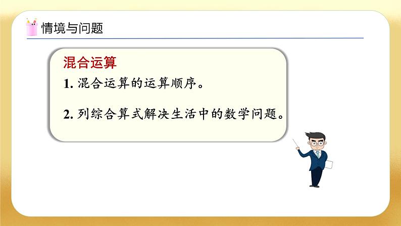 【备课无忧】人教版二下-总复习3. 混合运算(教学课件)第4页