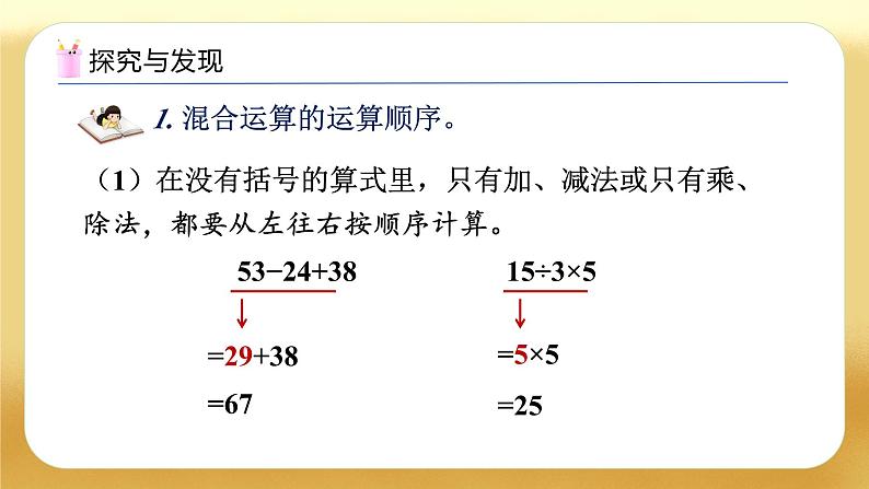 【备课无忧】人教版二下-总复习3. 混合运算(教学课件)第6页