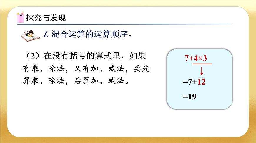 【備課無憂】人教版二下-總復(fù)習(xí)3. 混合運(yùn)算（教學(xué)課件）第7頁