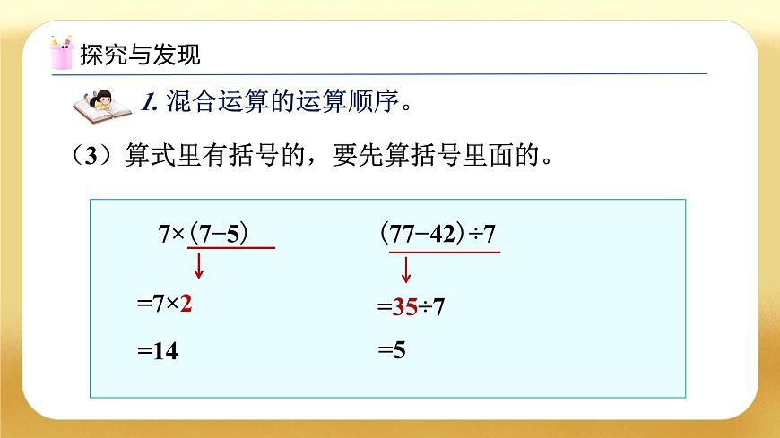 【備課無憂】人教版二下-總復(fù)習(xí)3. 混合運(yùn)算（教學(xué)課件）第8頁