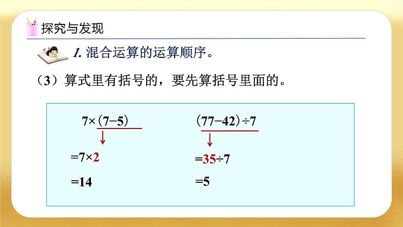 【备课无忧】人教版二下-总复习3. 混合运算(教学课件)第8页
