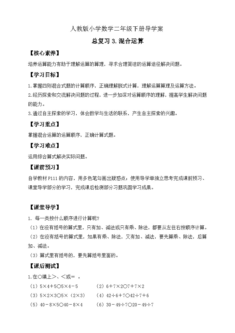 【备课无忧】人教版二下-总复习3. 混合运算(导学案含答案)第1页