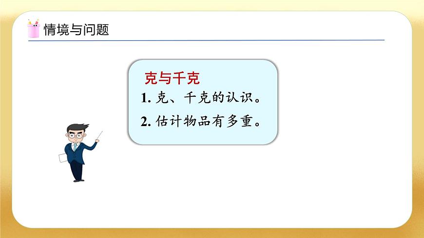 【備課無憂】人教版二下-總復(fù)習(xí)4. 克和千克（教學(xué)課件）第4頁